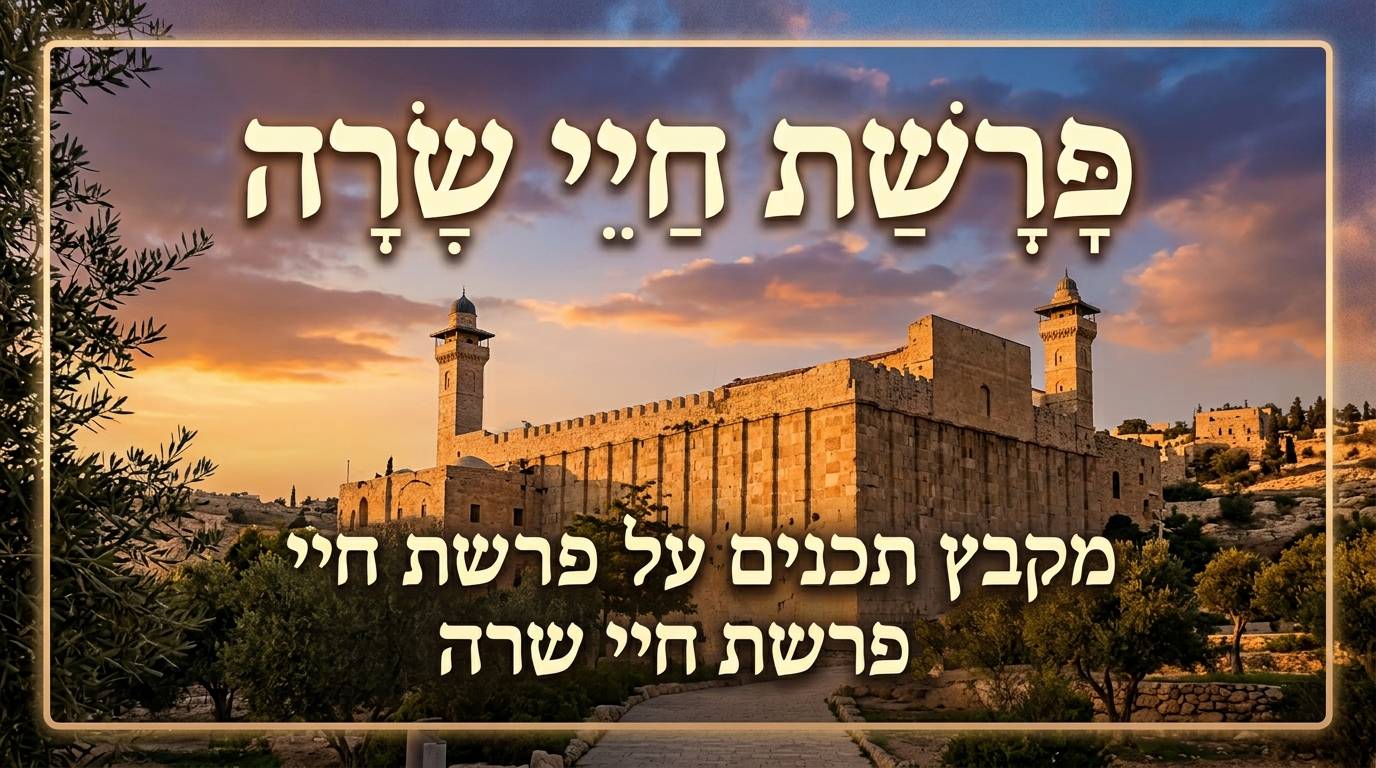 פרשת חיי שרה- תכנים, שיעורים, והרחבות על פרשת השבוע